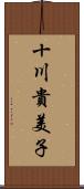 十川貴美子 Scroll