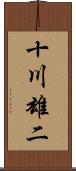 十川雄二 Scroll