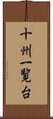 十州一覧台 Scroll