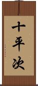 十平次 Scroll