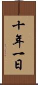 十年一日 Scroll