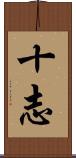 十志 Scroll