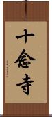 十念寺 Scroll