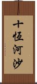 十恆河沙 Scroll