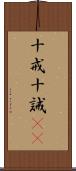 十戒 Scroll