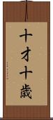 十才 Scroll