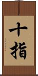 十指 Scroll
