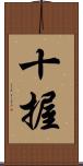 十握 Scroll