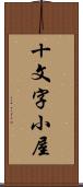 十文字小屋 Scroll