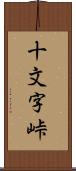 十文字峠 Scroll