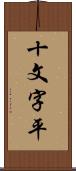 十文字平 Scroll