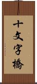 十文字橋 Scroll