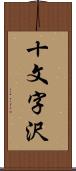 十文字沢 Scroll