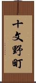 十文野町 Scroll