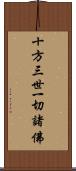 十方三世一切諸佛 Scroll