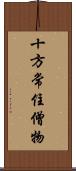 十方常住僧物 Scroll