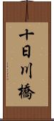 十日川橋 Scroll