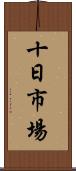 十日市場 Scroll