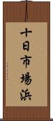 十日市場浜 Scroll