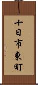 十日市東町 Scroll
