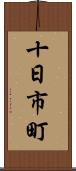 十日市町 Scroll