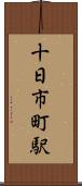 十日市町駅 Scroll