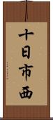 十日市西 Scroll