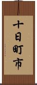 十日町市 Scroll