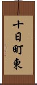 十日町東 Scroll