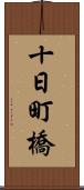 十日町橋 Scroll