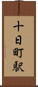 十日町駅 Scroll