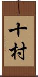 十村 Scroll