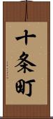 十条町 Scroll