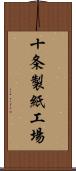 十条製紙工場 Scroll