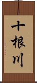 十根川 Scroll