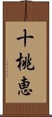 十桃恵 Scroll