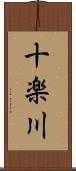 十楽川 Scroll