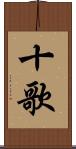 十歌 Scroll