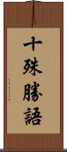 十殊勝語 Scroll