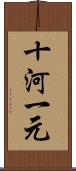 十河一元 Scroll