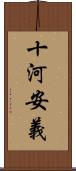 十河安義 Scroll