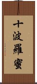 十波羅蜜 Scroll