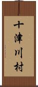 十津川村 Scroll
