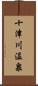 十津川温泉 Scroll