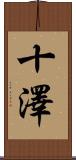 十澤 Scroll