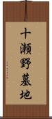 十瀬野墓地 Scroll