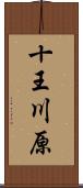 十王川原 Scroll