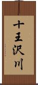 十王沢川 Scroll