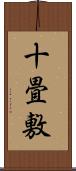 十畳敷 Scroll