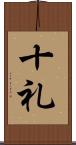 十礼 Scroll